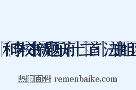 和李校书新题乐府十二首·法曲组词是什么意思的图片